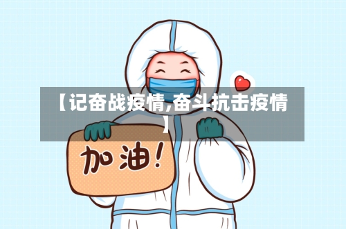 【记奋战疫情,奋斗抗击疫情】-第2张图片