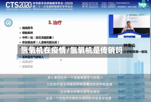 氢氧机在疫情/氢氧机是传销吗-第2张图片