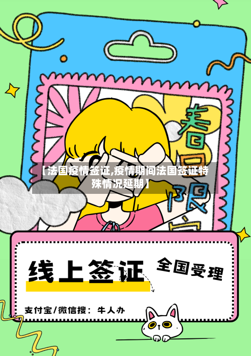 【法国疫情签证,疫情期间法国签证特殊情况延期】-第3张图片