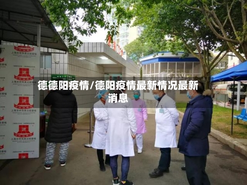 德德阳疫情/德阳疫情最新情况最新消息-第2张图片