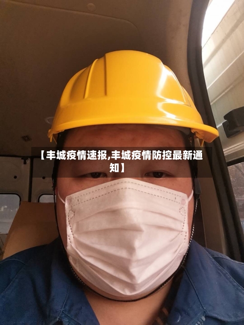 【丰城疫情速报,丰城疫情防控最新通知】