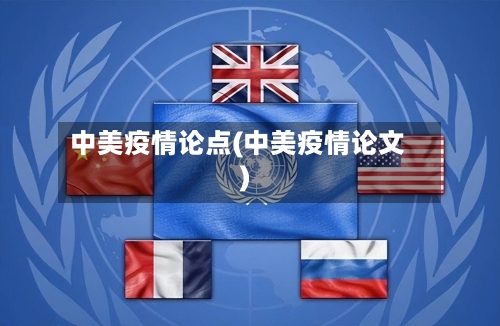 中美疫情论点(中美疫情论文)-第3张图片