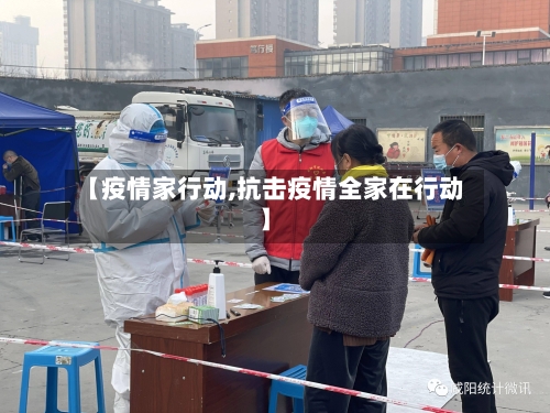 【疫情家行动,抗击疫情全家在行动】-第2张图片