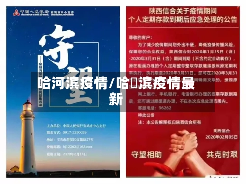 哈河滨疫情/哈尓滨疫情最新