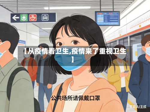 【从疫情看卫生,疫情来了重视卫生】-第2张图片