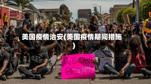 美国疫情治安(美国疫情期间措施)