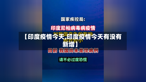 【印度疫情今天,印度疫情今天有没有新增】-第2张图片