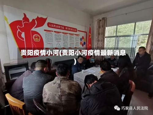 贵阳疫情小河(贵阳小河疫情最新消息)