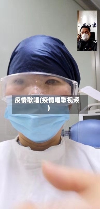 疫情歌唱(疫情唱歌视频)