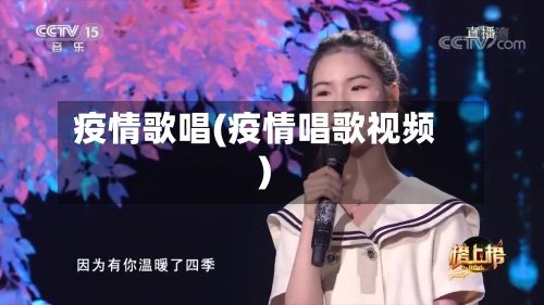 疫情歌唱(疫情唱歌视频)-第3张图片