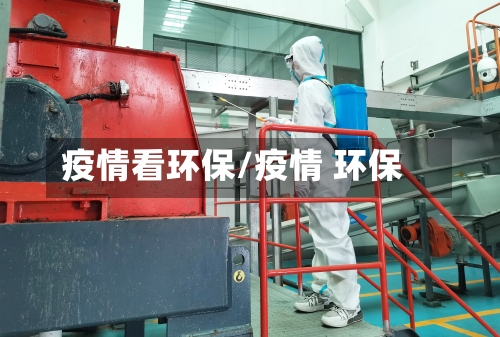 疫情看环保/疫情 环保-第2张图片