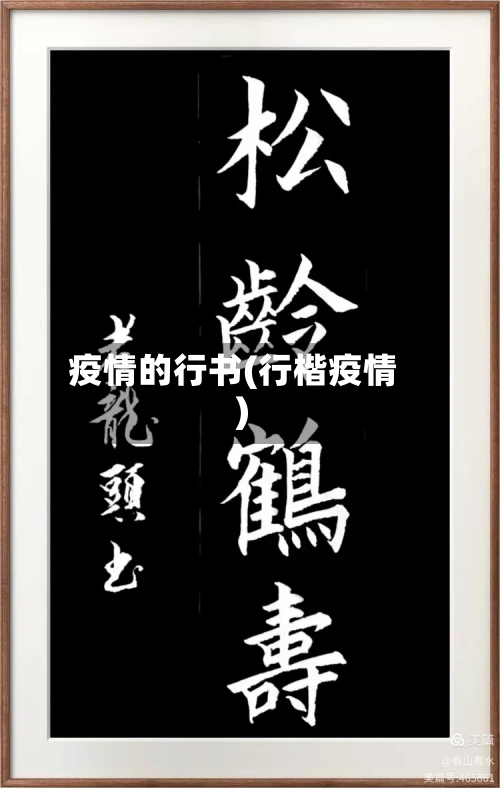 疫情的行书(行楷疫情)-第2张图片
