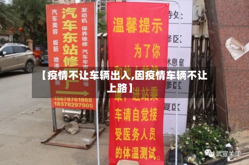 【疫情不让车辆出入,因疫情车辆不让上路】-第2张图片