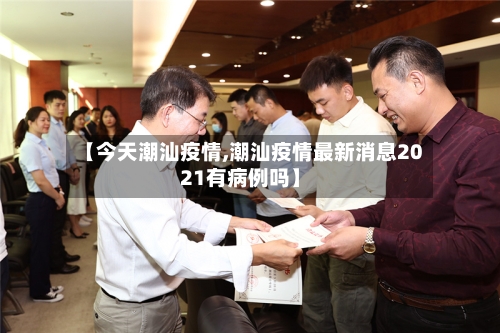 【今天潮汕疫情,潮汕疫情最新消息2021有病例吗】