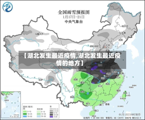 【湖北发生最近疫情,湖北发生最近疫情的地方】