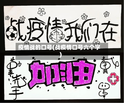 疫情战的口号(战疫情口号六个字)