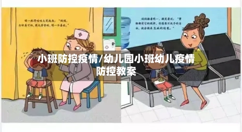 小班防控疫情/幼儿园小班幼儿疫情防控教案-第2张图片