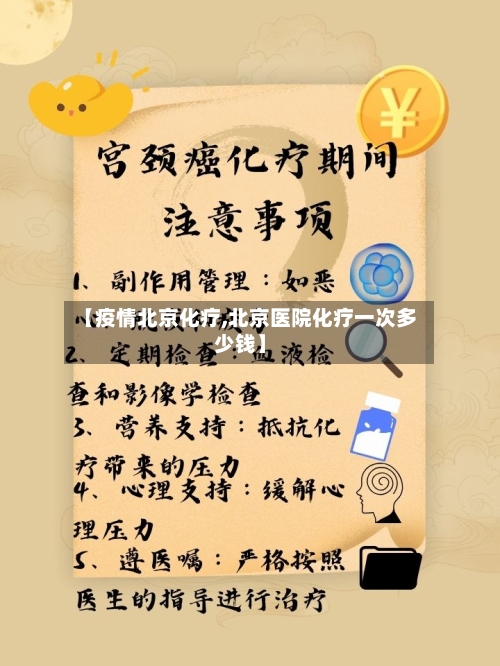 【疫情北京化疗,北京医院化疗一次多少钱】