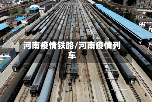 河南疫情铁路/河南疫情列车-第2张图片