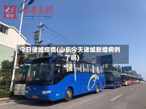 今日诸城疫情(山东今天诸城新增病例了吗)-第2张图片