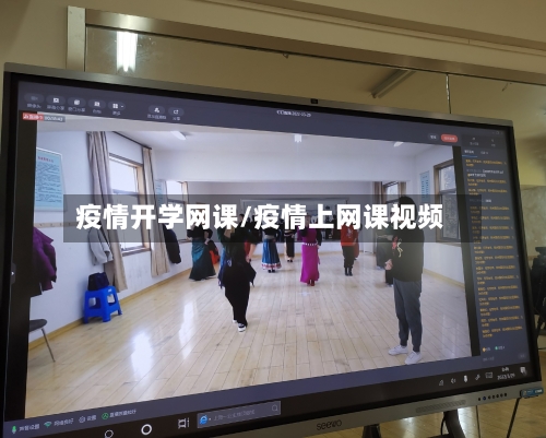 疫情开学网课/疫情上网课视频