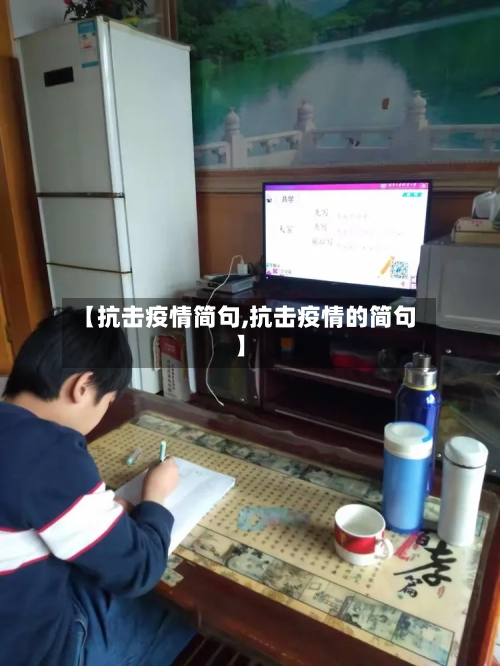 【抗击疫情简句,抗击疫情的简句】-第3张图片