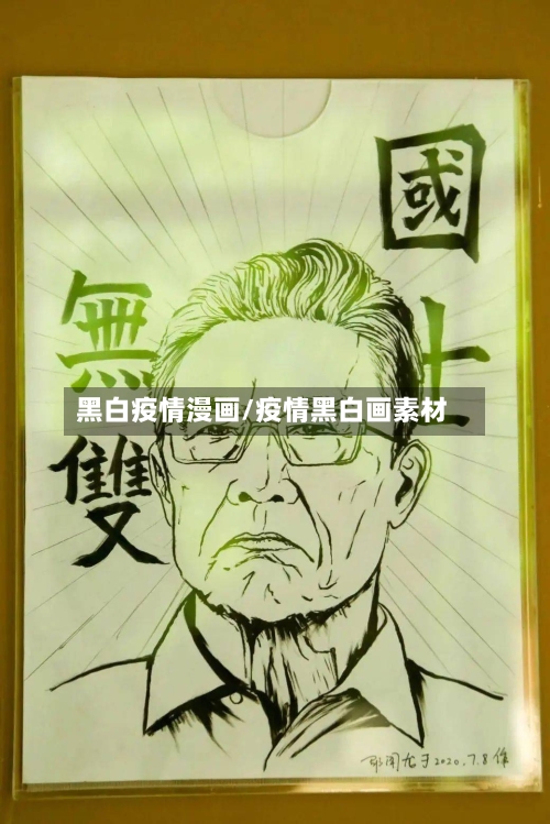 黑白疫情漫画/疫情黑白画素材