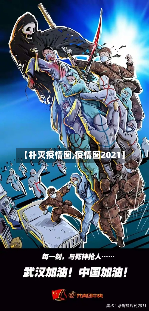 【朴灭疫情图,疫情图2021】-第3张图片