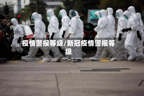 疫情警报等级/新冠疫情警报等级