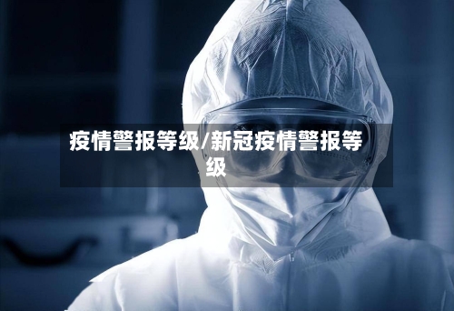 疫情警报等级/新冠疫情警报等级-第2张图片