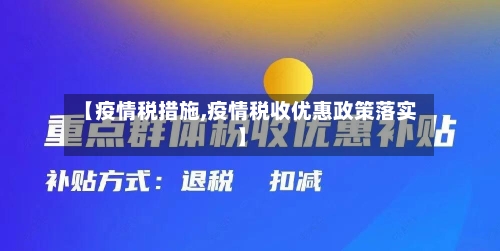 【疫情税措施,疫情税收优惠政策落实】