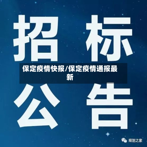 保定疫情快报/保定疫情通报最新