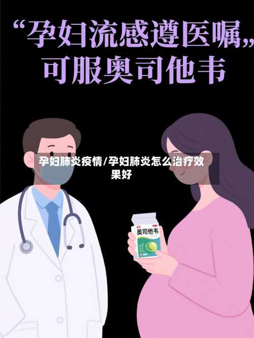 孕妇肺炎疫情/孕妇肺炎怎么治疗效果好