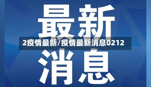 2疫情最新/疫情最新消息0212-第2张图片