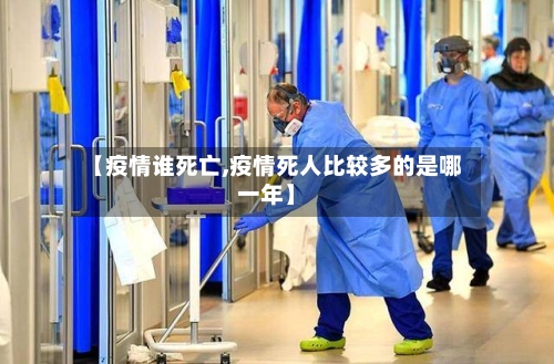 【疫情谁死亡,疫情死人比较多的是哪一年】-第3张图片