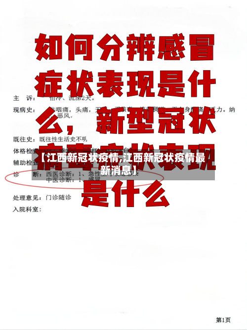 【江西新冠状疫情,江西新冠状疫情最新消息】