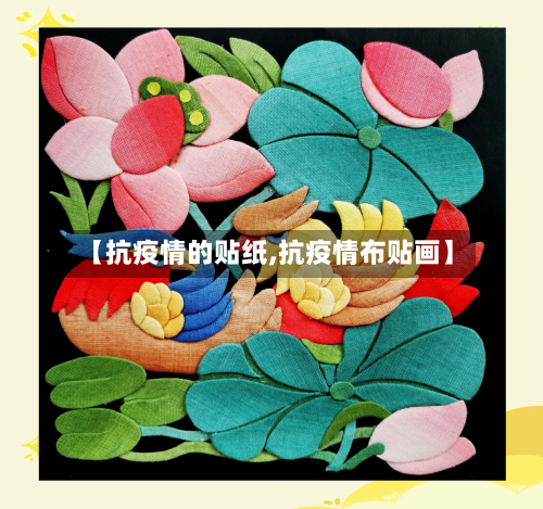 【抗疫情的贴纸,抗疫情布贴画】-第3张图片