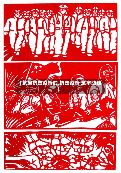 【筑起抗击疫情的,抗击疫情 筑牢防线】