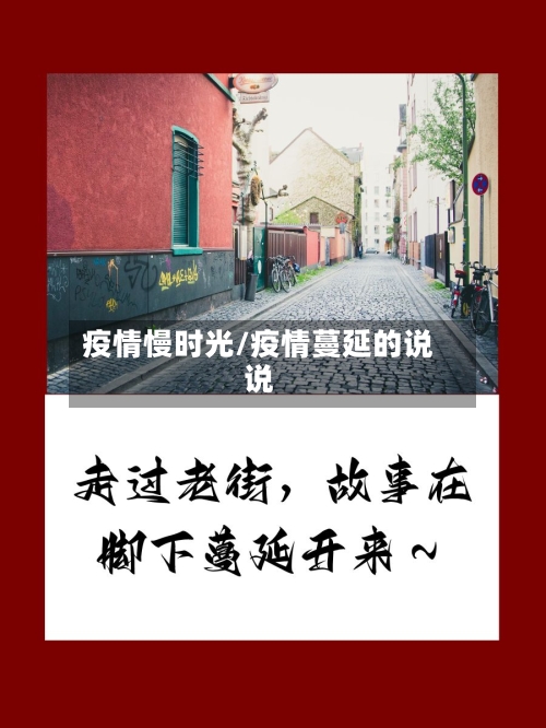 疫情慢时光/疫情蔓延的说说-第2张图片