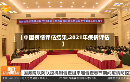 【中国疫情评估结果,2021年疫情评估】