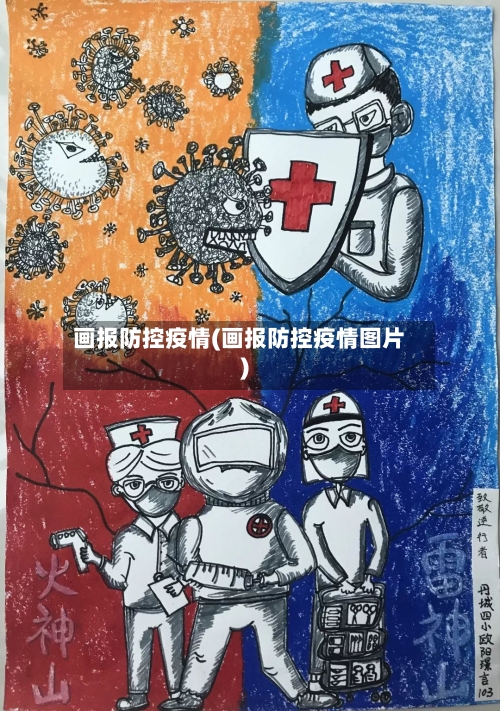 画报防控疫情(画报防控疫情图片)-第2张图片