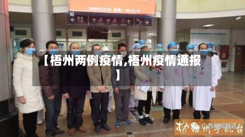 【梧州两例疫情,梧州疫情通报】