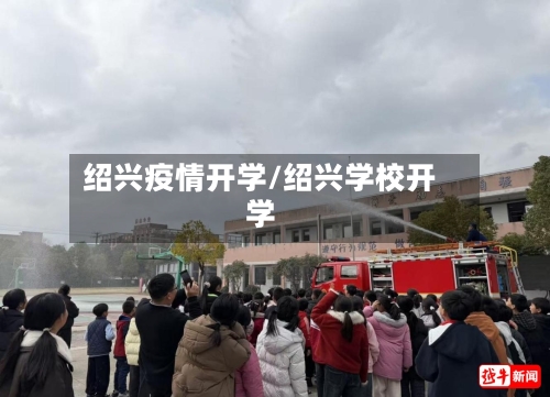 绍兴疫情开学/绍兴学校开学