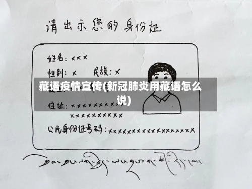 藏语疫情宣传(新冠肺炎用藏语怎么说)