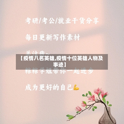 【疫情八名英雄,疫情十位英雄人物及事迹】-第3张图片