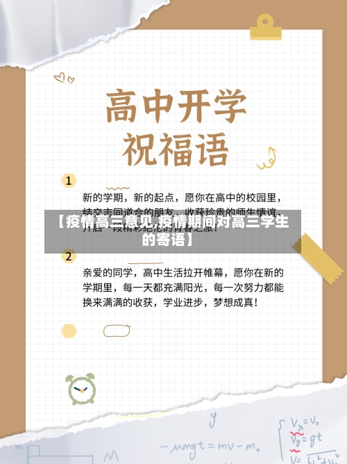 【疫情高三意见,疫情期间对高三学生的寄语】-第3张图片