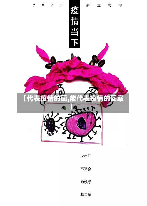 【代表疫情的画,能代表疫情的图案】-第2张图片