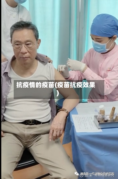 抗疫情的疫苗(疫苗抗疫效果)