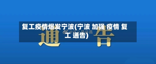 复工疫情爆发宁波(宁波 加强 疫情 复工 通告)-第2张图片