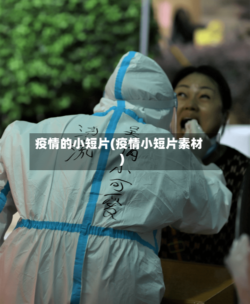 疫情的小短片(疫情小短片素材)